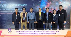 คณะศิลปศาสตร์เข้าร่วมร่วมงานสัมมนาวิชาการด้านการพัฒนานักศึกษา 2568 “การพัฒนานิสิตนักศึกษาในยุค AI: ความท้าทายในอนาคต” > </a><div style=